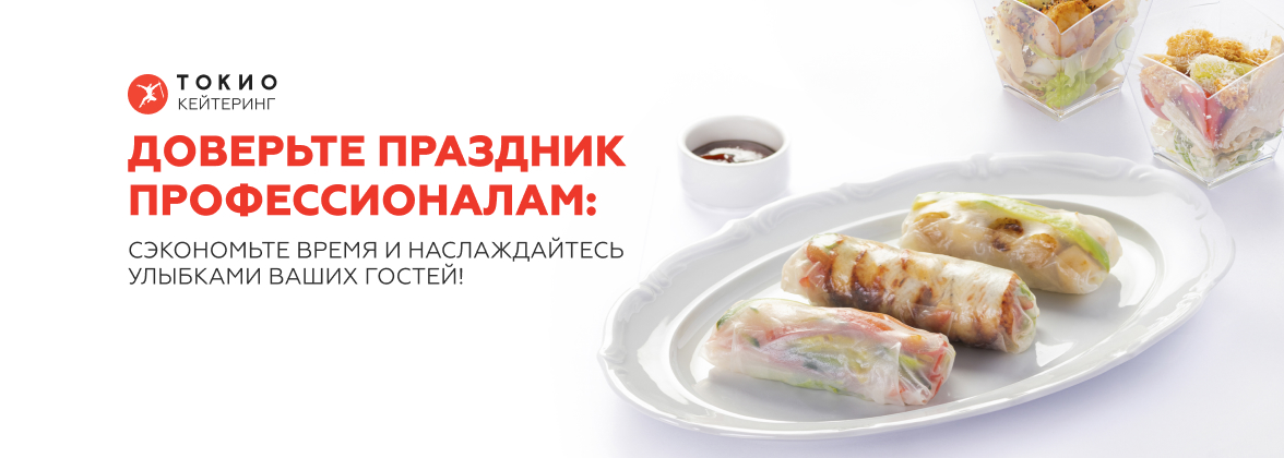 Кейтеринг ТОКИО