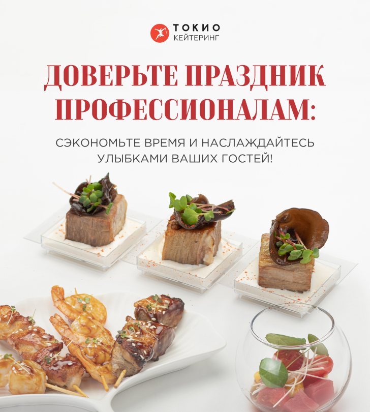 Кейтеринг ТОКИО