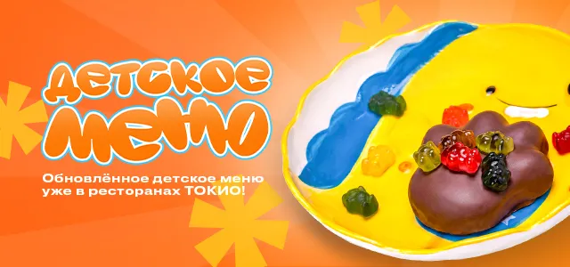 Новое детское меню
