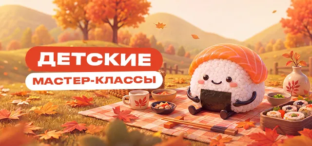Детские мастер-классы в октябре