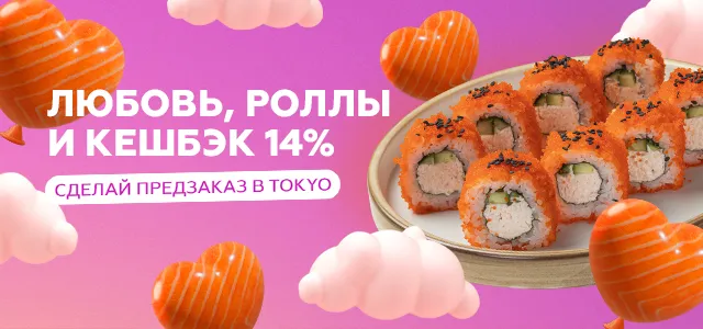 Любовь, роллы и кешбэк 14%