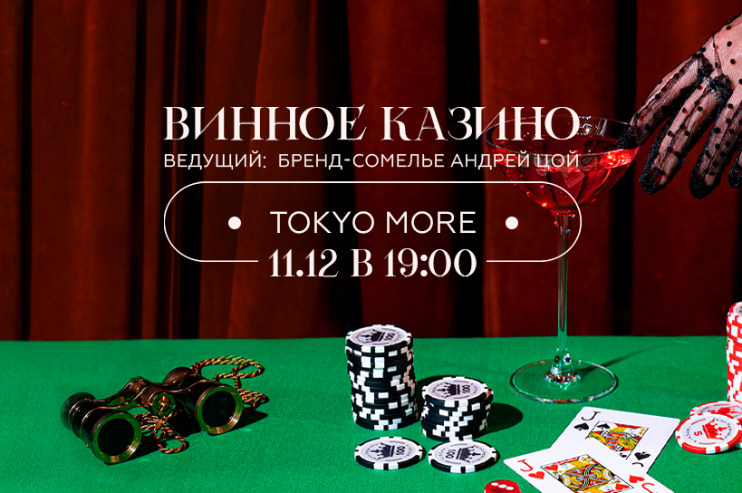 Винное казино