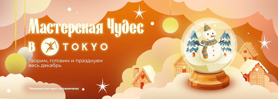 детские мк декабрь