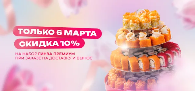 -10% на набор Гинза Премиум