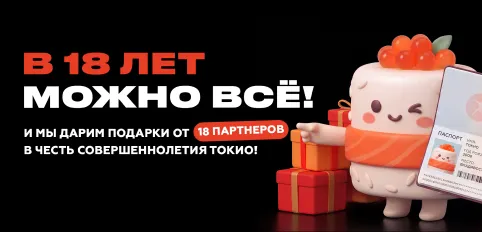 ТОКИО 18 лет