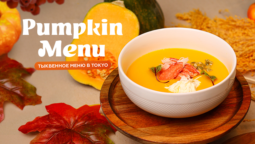 тыквенное меню