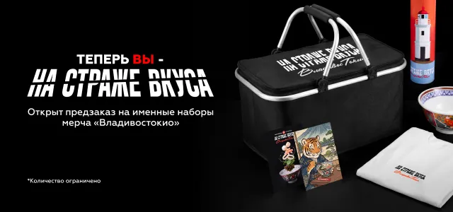 Мерч "На страже вкуса Владивостокио"