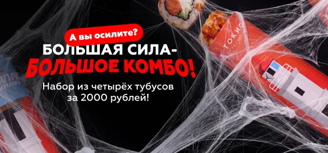 Большая сила – большое комбо!