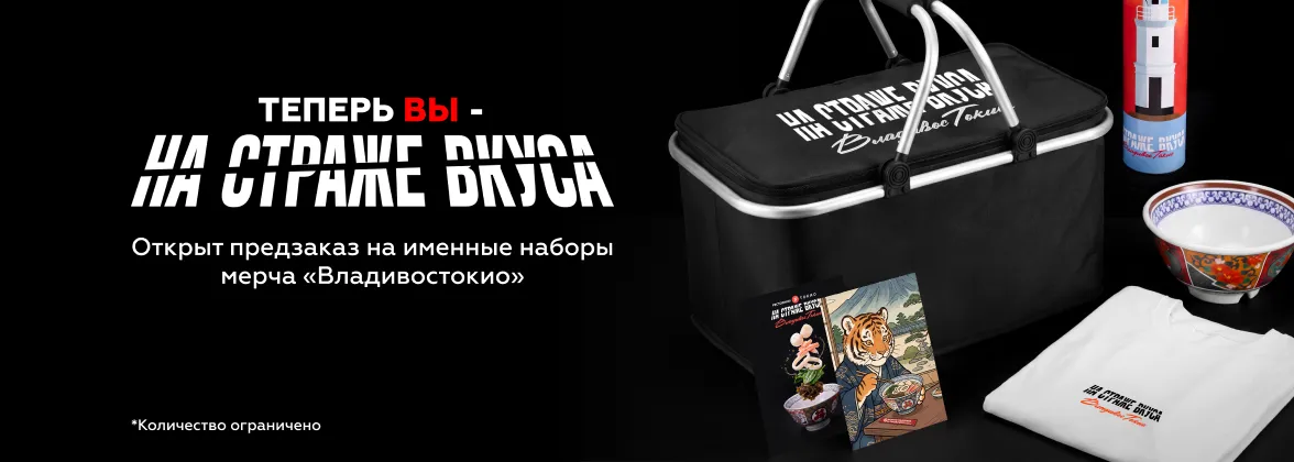 Мерч "На страже вкуса Владивостокио"