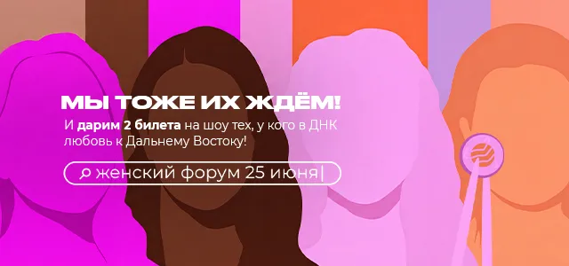 Дарим билеты на Женский форум