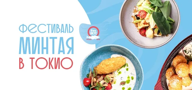 Фестиваль минтая «О!Мега Вкус»