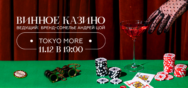 винное казино