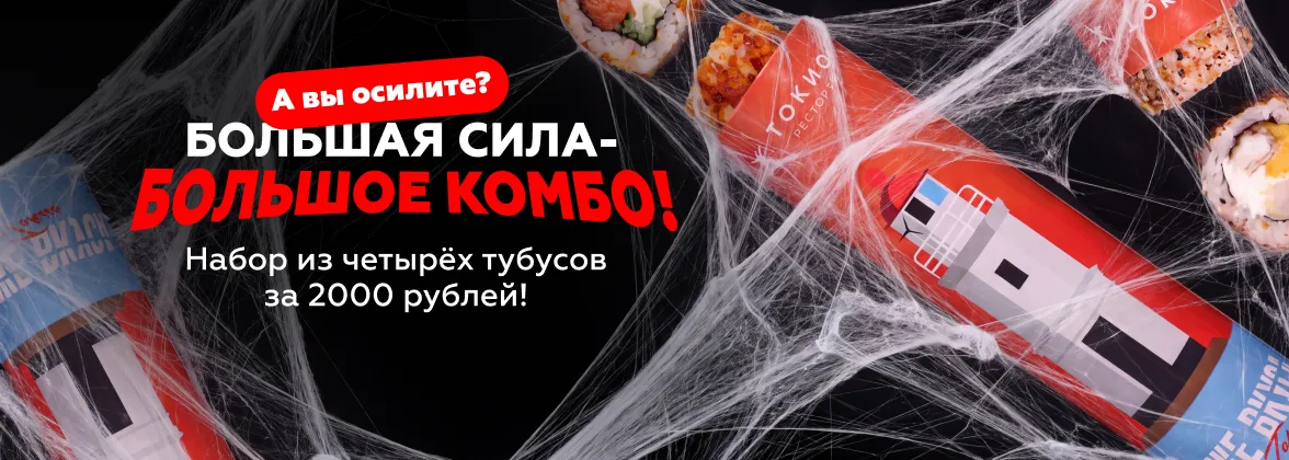 Большая сила – большое комбо!