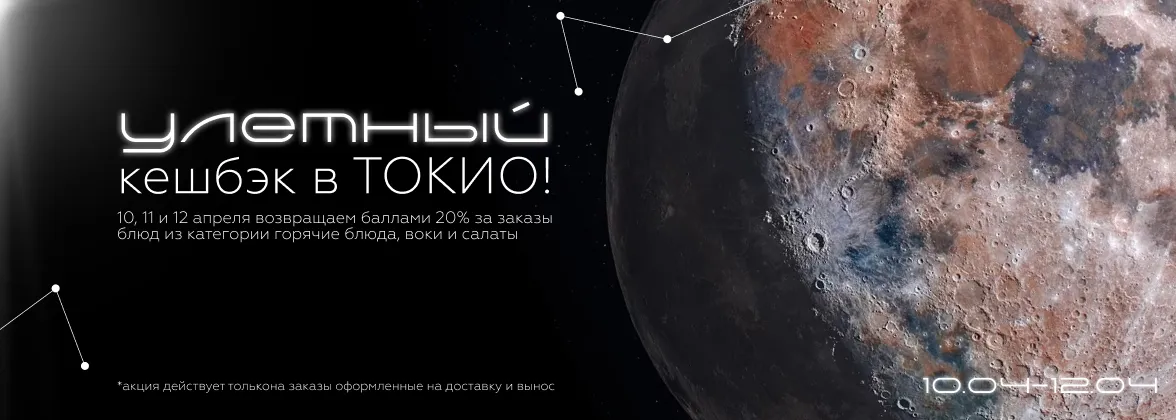  Улётный кешбэк в ТОКИО!