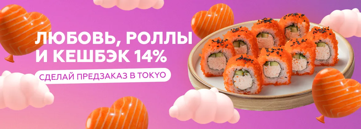 Любовь, роллы и кешбэк 14%