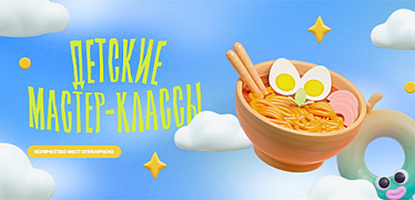 Детские мастер-классы в августе