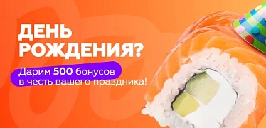 Дарим 500 бонусов на День рождения!