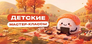 Детские мастер-классы в октябре