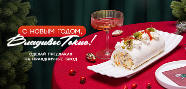 Новогодние предзаказы в TOKYO