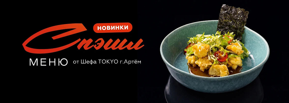Новое специальное меню в Артёме