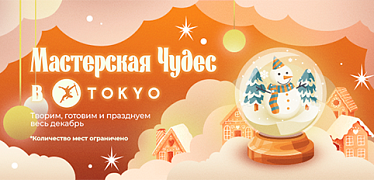 Детские мастер-классы в декабре