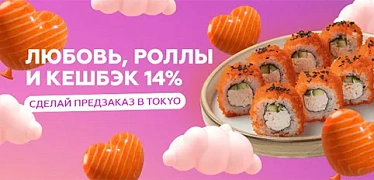 Любовь, роллы и кешбэк 14%