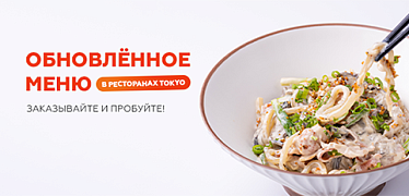 Новое меню в TOKYO