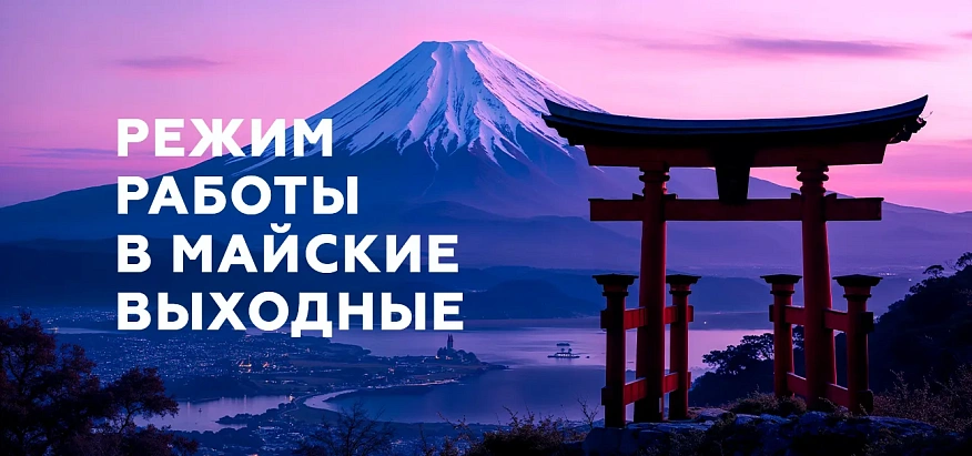 Режим работы в майские выходные