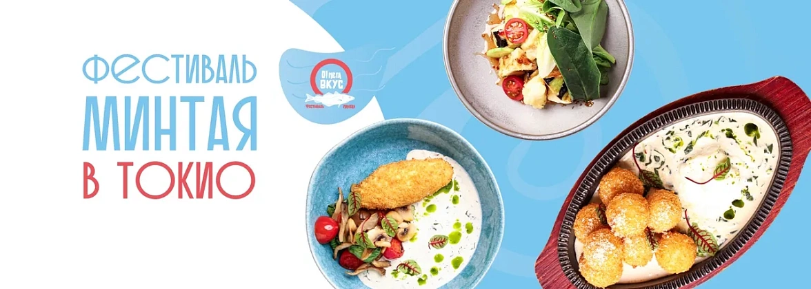 Фестиваль минтая «О!Мега Вкус»