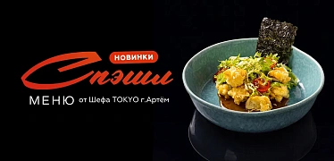Новое специальное меню в Артёме