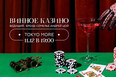 Винное казино