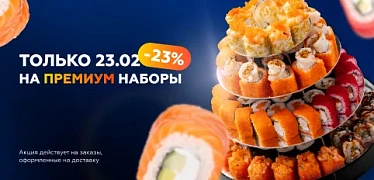 -23% на все ПРЕМИУМ наборы