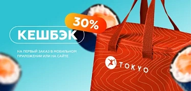 30% кешбэк на первый заказ!