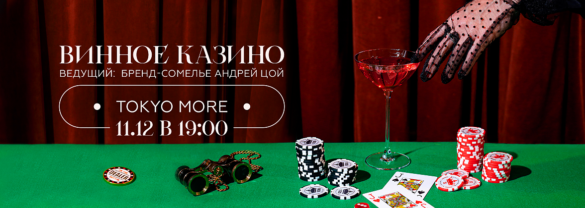 винное казино