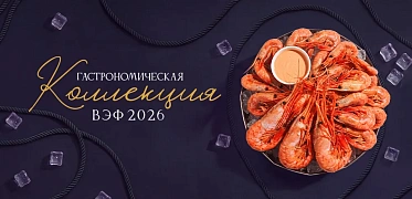 Гастрономическая коллекция ВЭФ-2026