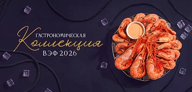 Гастрономическая коллекция ВЭФ-2026