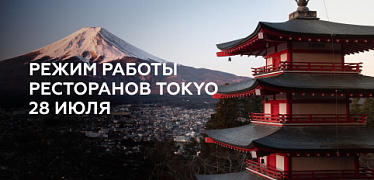 Режим работы ресторанов TOKYO 28 июля