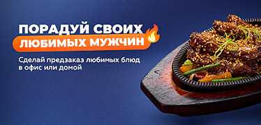 Порадуй своих любимых мужчин! 