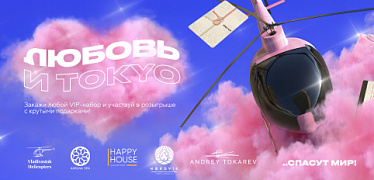Любовь и TOKYO спасут мир