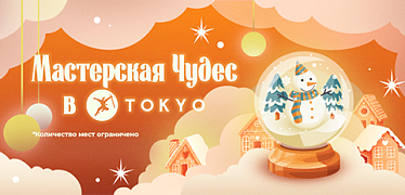 Детские мастер-классы в январе