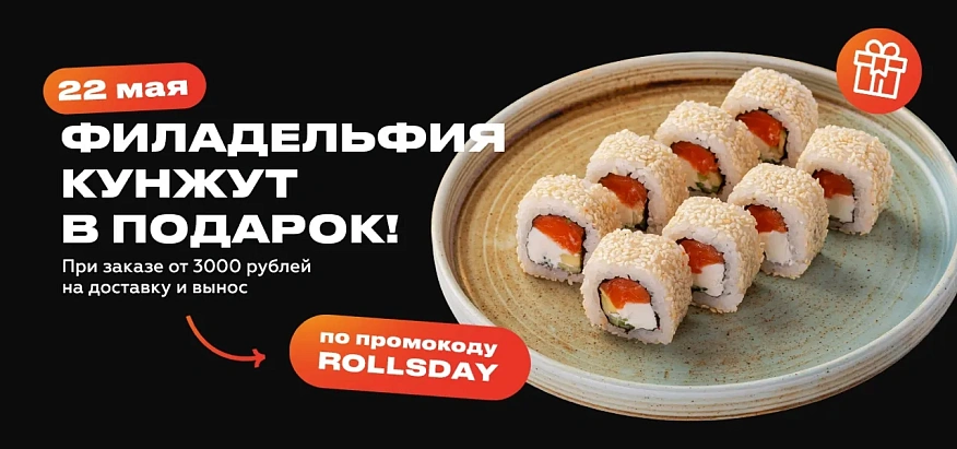 Международный день роллов
