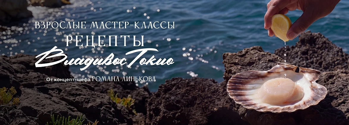 Рецепты Владивостокио