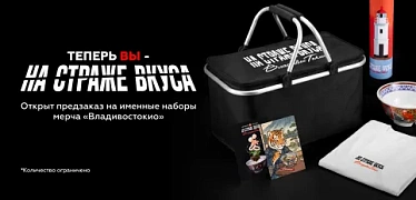 Мерч "На страже вкуса Владивостокио"