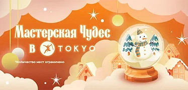 Детские мастер-классы в январе