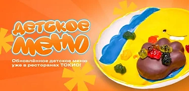 Новое детское меню