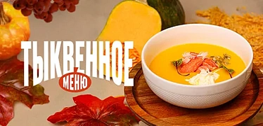 Тыквенное меню