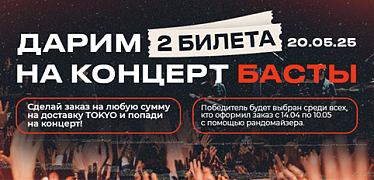 Дарим билеты на концерт Басты!