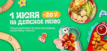 Cкидка 10% на всё детское меню 