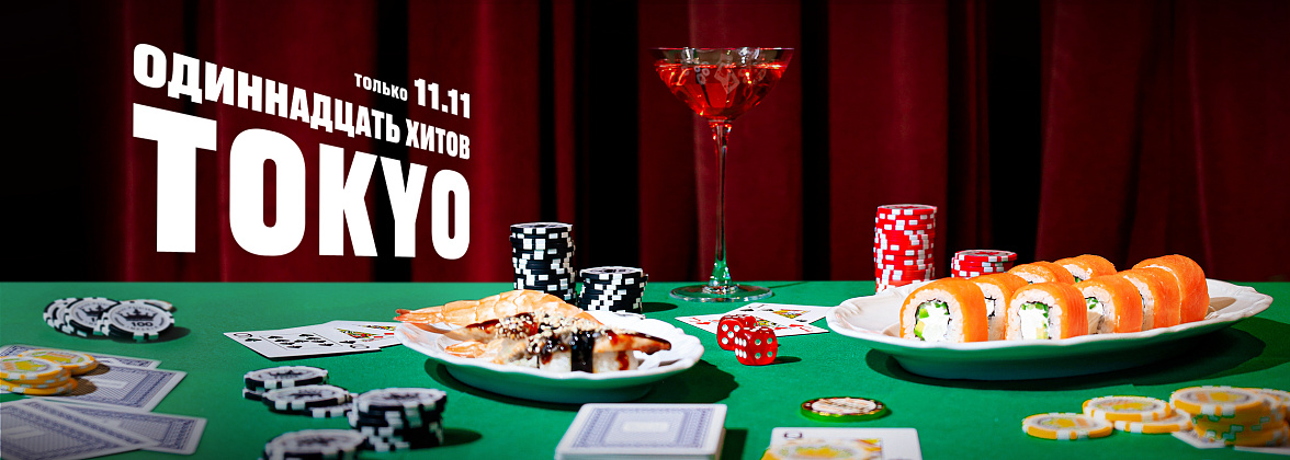 11 ноября - 11 хитов TOKYO!