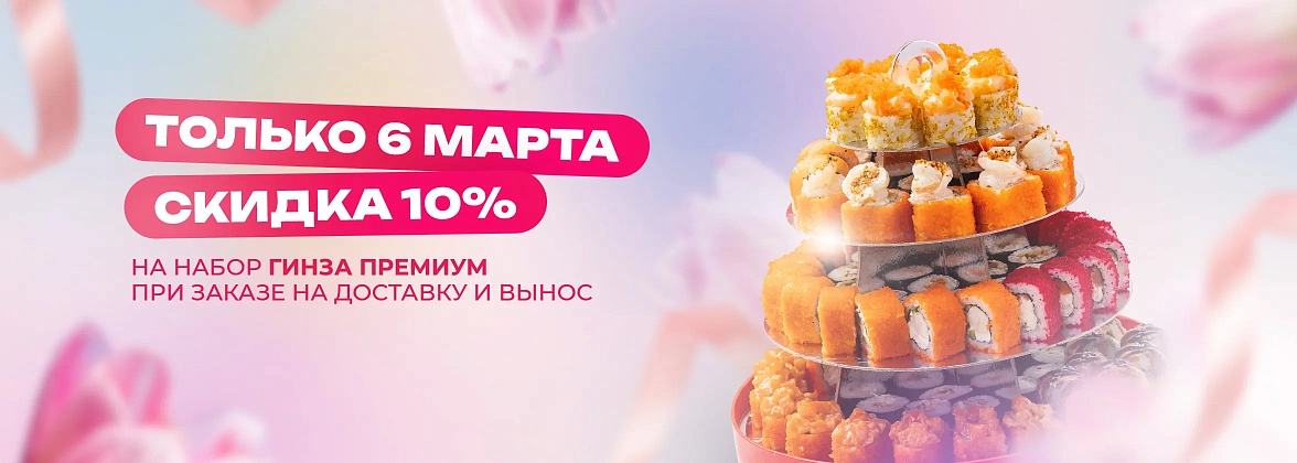 -10% на набор Гинза Премиум